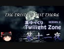 【ホラー&ミステリー】真・ゆっくりTwilight Zone S2 第十二夜【ゆっくり朗読】