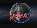 【エイプリルフール】2022年4月1日午前0時に公開した動画【kerbal space program】