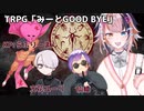 【#新クトゥルフ神話TRPG】#TRPG 「みーとGOODBYE」谷川あや視点【宇佐美ウサbyきょむクリ】