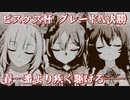 【ウマ娘 ピスケス杯】舞うは春風、走るは令嬢、その手に掴むは勝利の栄光【グレードA 決勝】