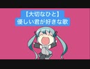 【大切なひと】優しい君が好きな歌 feat.初音ミク(DEMO)