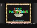 スーパーマリオワールド初見ノーコンティニューでどこまで行けるのかやってみた【ゆっくり実況】