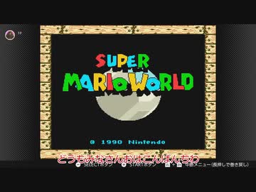 スーパーマリオワールド初見ノーコンティニューでどこまで行けるのかやってみた【ゆっくり実況】