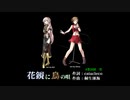 花鏡に鳥の唄（オリジナル）/feat.MEIKO、巡音ルカ