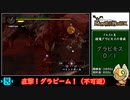 【ゆっくり実況】初代モンスターハンター　２４