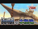 【スカイウォードソードHD】大空と大地とはじまりの物語＃３１【ゼルダの伝説】