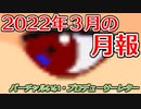 2022年3月のバーチャルいい・月報編。【バーチャルいいゲーマー佳作選】