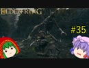 【エルデンリング】エルデンユウカリング #35 【ゆっくり実況】【ELDEN RING】