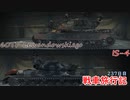 【WoT】エマの戦車旅行記237日目 ~IS-4＆60TP Lewandowskiego~【ゆっくり実況】