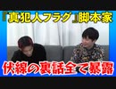 第3弾【真犯人フラグ】NGゼロで未回収伏線全解説。次回作の舞台は〇〇？パンダ、襖、カレンダー、ピザカッターの謎…【脚本家・高野水登さん&鈴間広枝プロデューサー】