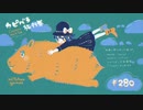 世界一周カピバラ旅行
