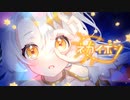 【ドガコレ2022春】ネガイボシ / 市瀬るぽ feat.鏡音リン【ソラティリカ☀️】