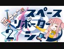 【スペースチャンネル5】茜ちゃんの スペースリポーターシよー【ＶＲ】その２