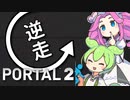 【逆走Portal2】来た道とパズルを戻していくずんだもん #1