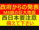 M8級に備えて下さい