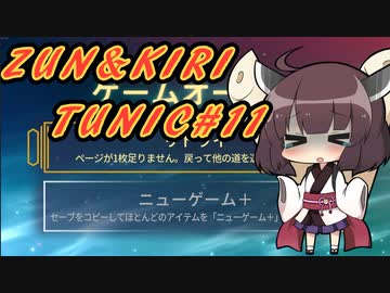【TUNIC】ずんきりTUNIC実況#11【VOICEROID実況プレイ】