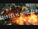 【エルデンリング】永遠に【MAD】