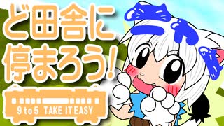 新作アニメ「ど田舎に停まろう！」