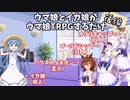 【ゆっくりTRPG】ウマ娘とイカ娘がウマ娘TRPGするだけ【後編】