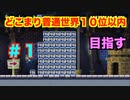 powを時間内に全部発動しよう【マリオメーカー2】