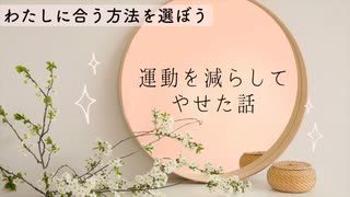 【3/20(機材トラブルによる中止回)の内容】運動を減らしたら、やせた話