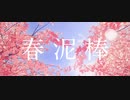 【歌ってみた】春泥棒/ヨルシカ【桜田有】