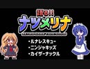 【レトロゲーム紹介動画】語る!!ナツメリナ　EP.6