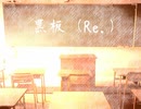 【MV】黒板（Re.）/Emblem project Feat. 初音ミク