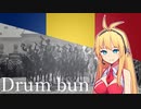 『Drum bun/Farewell』feat.弦巻マキ/Tsurumaki Maki【ルーマニア軍歌】