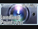 【家庭用AI霧子】(1/3) Landing Point（幽谷霧子）【シャニマス生声実況】