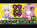 【#もちうさ画力向上計画】#4 お絵描き配信！リクエストイラスト描く！！【宇佐美ウサbyきょむクリ】#ホロライブ #さくらみこ #兎田ぺこら #miko_Art #ぺこらーと