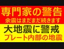 しばらく地震は続きます　専門家の警告アリ