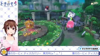 【星のカービィ ディスカバリー】クリア後のミッションを見た時のそらちゃんの反応【2022/03/30】