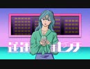 逆運おセンチ / 初音ミク