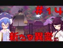 【ポケモンレジェンズ】ウナきりと行くヒスイ地方冒険記＃14【ボイロ実況】