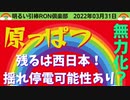 0331□やはり神の杖やったんかな？原っぱあちこち停止中！残るは西日本なので今後西日本揺れと停電あるかもです