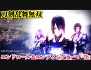 刀剣乱舞無双 エンドロール＆エンディングテーマ曲『誉』