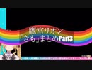 鷹宮リオン「きも」まとめPart3