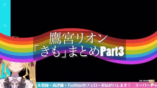 鷹宮リオン「きも」まとめPart3