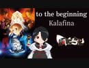 【一人三役】to the beginning/Kalafina covered by 狐鳴らむ【両声類が全部歌ってみた】