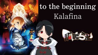 【一人三役】to the beginning/Kalafina covered by 狐鳴らむ【両声類が全部歌ってみた】