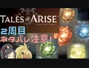 【2周目ネタバレ注意】まったりテイルズオブアライズ その132【ゆっくり実況】