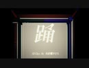 『踊』（Cover by p!ero+）