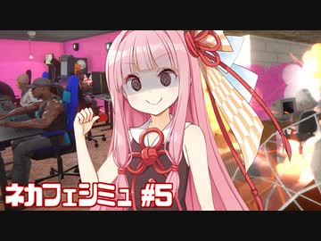 琴葉茜のライバル店 爆破作戦【Internet Cafe Simulator 2】