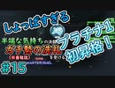 【遊戯王マスターデュエル】半端な気持ちの決闘者がガチ勢（※当社比）の洗礼を受ける#15