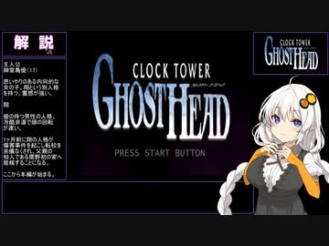 【クロックタワーGH】明るいゲームをしたかったあかりちゃん【VOICEROID実況】