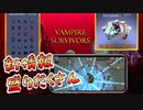 新キャラ、新武器、新システム？今後のアップデート予定を紹介【Vampire survivors】【１日１ローグライク】