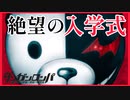 【デスゲーム】絶望の入学式！元祖デスゲーム【ダンガンロンパ】(一章まで)#3