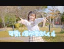 【れな】可愛い君が愛おしい！【踊ってみた】