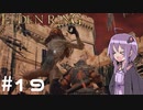 【ELDEN RING】ゆかりんリング Part.19【VOICEROID実況】
